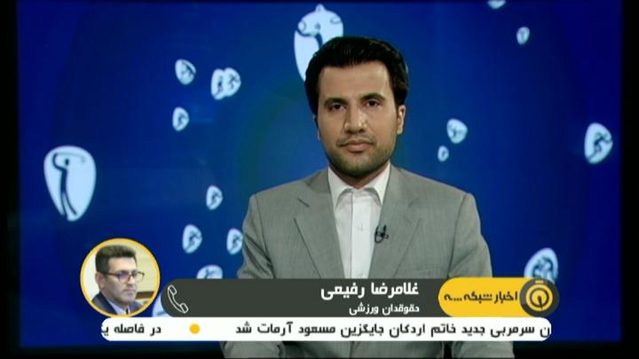 صحبت های رفیعی، حقوقدان ورزشی درباره دلایل ناراحتی استراماچونی