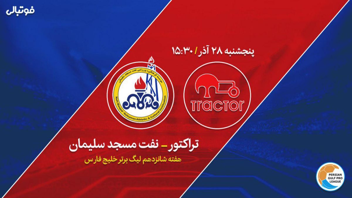 پیش بازی تراکتور-نفت مسجدسلیمان/ طلسم شکسته میشود؟