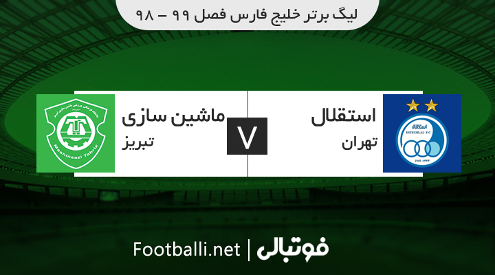 خلاصه بازی استقلال 1-2 ماشین سازی تبریز