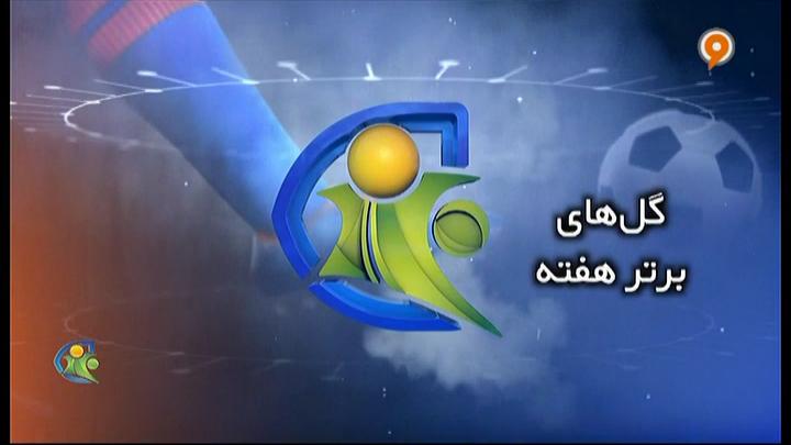 فوتبال 120: گلهای برتر هفته (28 آذر) فوتبالی | 