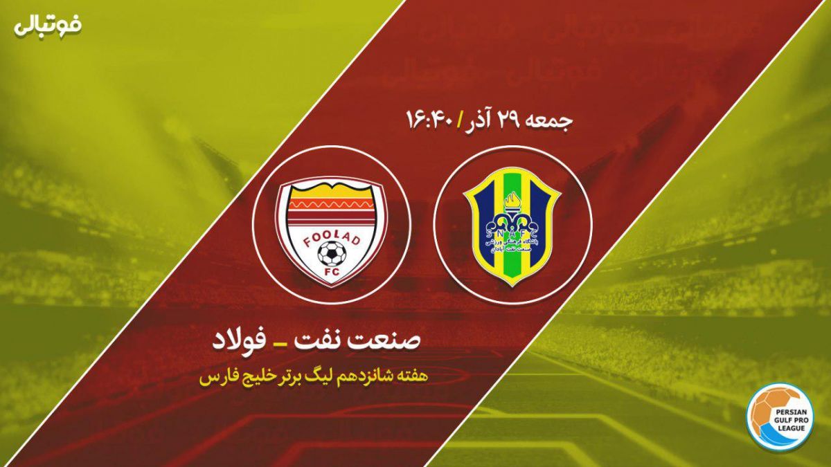 صنعت نفت 2 - 2 فولاد/ فرار نکونام از شکست در دربی جذاب خوزستان