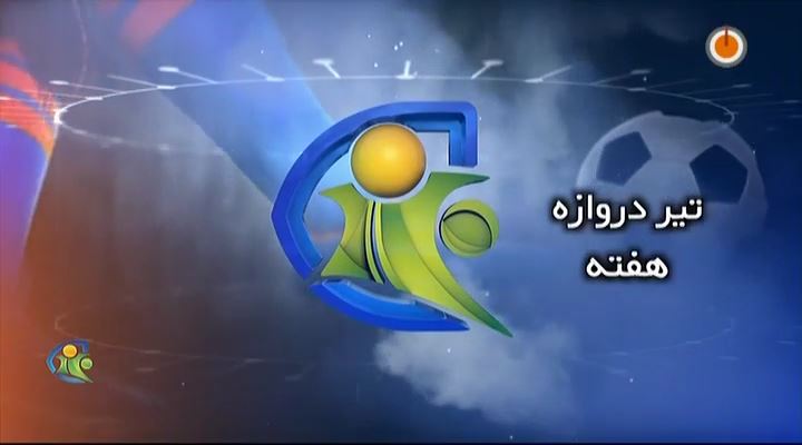 فوتبال 120: تیر دروازه هفته (5 دی)