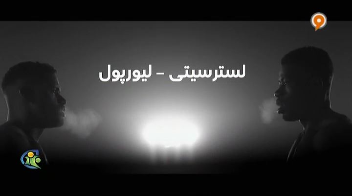 فوتبال 120: پیش نمایش لسترسیتی و لیورپول / جدال مدعیان قهرمانی لیگ برتر