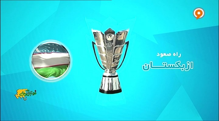 مسیر صعود ازبکستان به جام ملتهای آسیا 2019