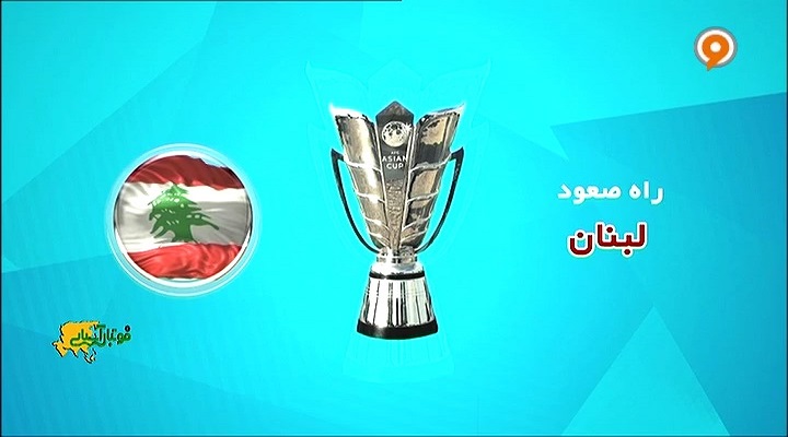 مسیر صعود لبنان به جام ملتهای آسیا 2019