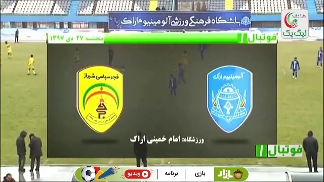 فوتبال 1: خلاصه و حواشی آلومینیوم اراک 1-0 فجر سپاسی