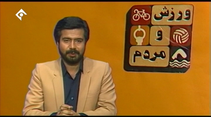 کلیپ برنامه ورزش و مردم برای زنده یاد شفیع