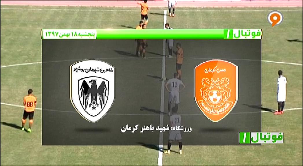فوتبال 1: خلاصه و حواشی مس کرمان 0-0 شاهین بوشهر