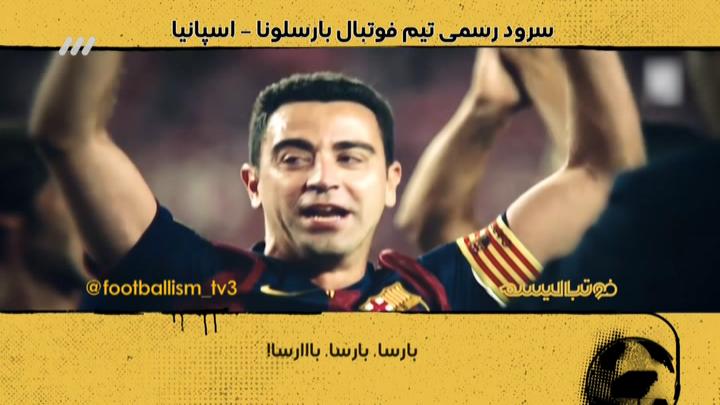 فوتبالیسم: سرود رسمی باشگاه بارسلونا با زیرنویس فارسی