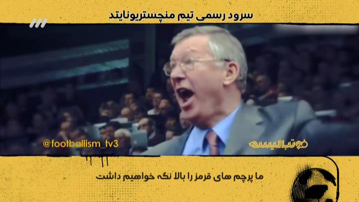 فوتبالیسم: سرود رسمی باشگاه منچستریونایتد با زیرنویس فارسی