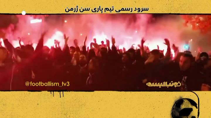 فوتبالیسم: سرود رسمی باشگاه پاری سن ژرمن با زیرنویس فارسی