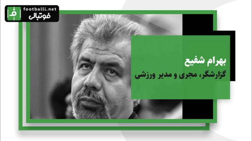 درگذشتگان ورزش ایران در سال 97 با یادی از مرحوم ایرج دانایی فرد