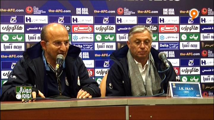 کنفرانس خبری مربیان امید ایران 3-1 امید ترکمنستان