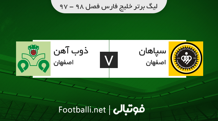 خلاصه بازی سپاهان 1-1 ذوب آهن