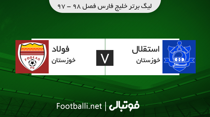 خلاصه بازی استقلال خوزستان 1-3 فولاد