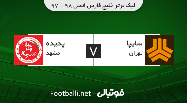 خلاصه بازی سایپا 0-1 پدیده