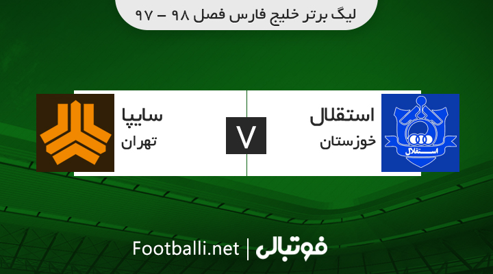 خلاصه بازی استقلال خوزستان 1-2 سایپا