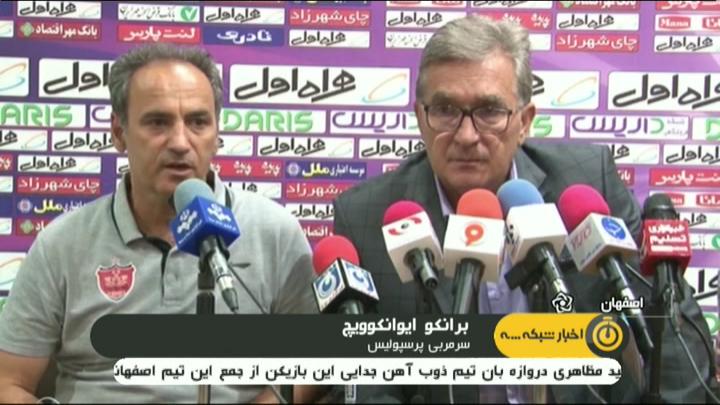 حواشی بازی سپاهان 0-1 پرسپولیس