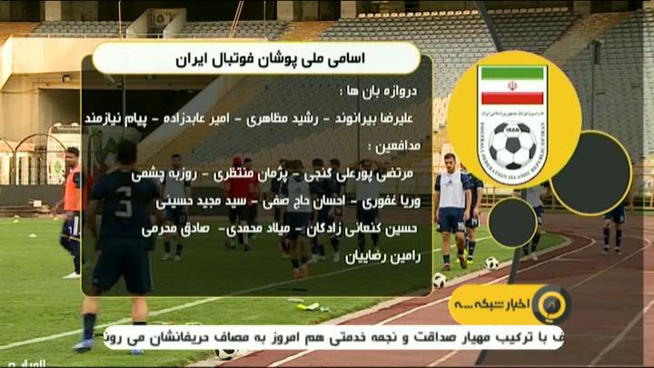 اسامی بازیکنان دعوت شده به اردوی تیم ملی فوتبال ایران