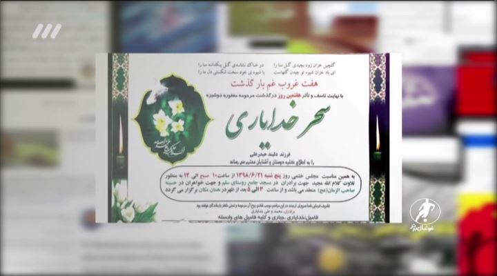 فوتبال برتر/ حواشی خودسوزی سحر خدایاری دختر آبی