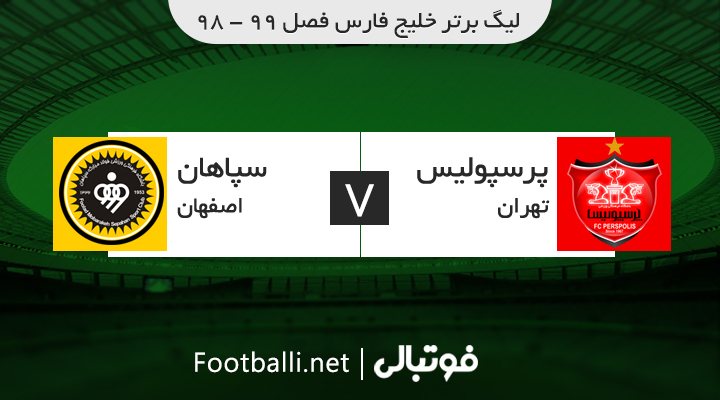 خلاصه بازی پرسپولیس 0-2 سپاهان