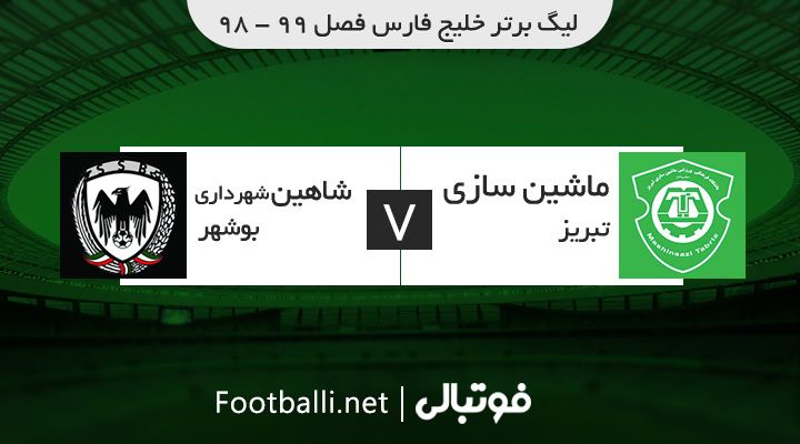 خلاصه بازی ماشین سازی تبریز 4-2 شاهین شهرداری بوشهر