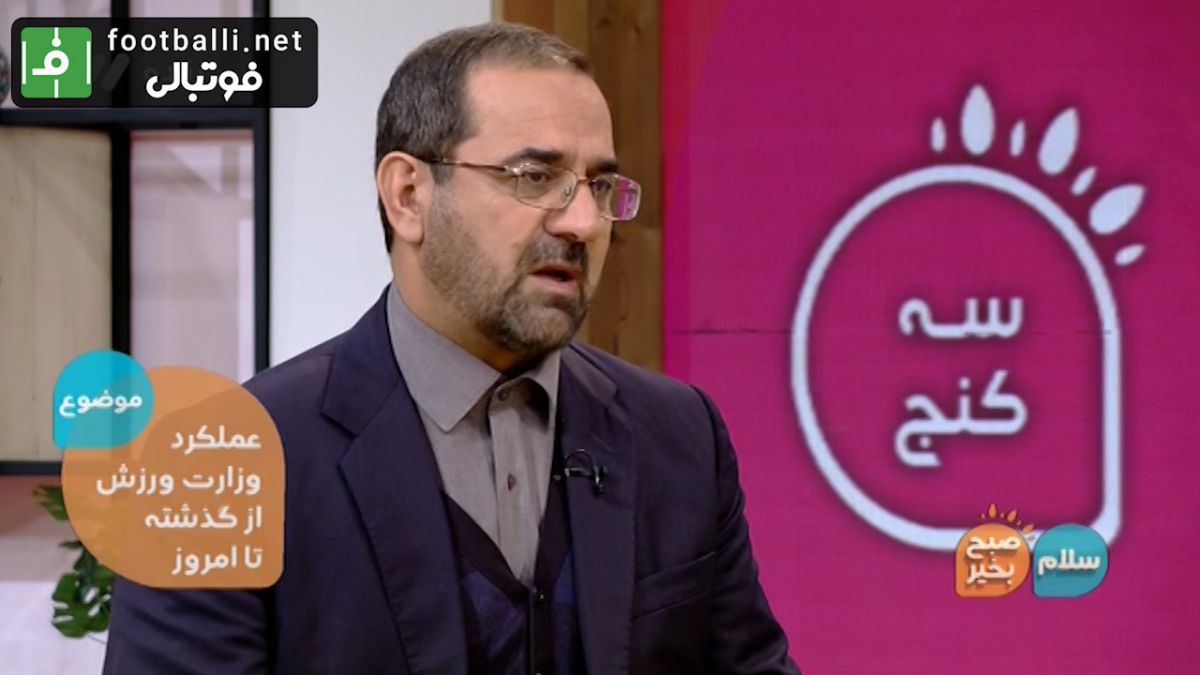 توضیحات محمد عباسی وزیر سابق ورزش ایران در مورد شائبه پرسپولیسی بودن سلطانی