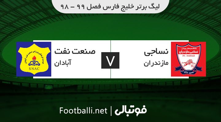 خلاصه بازی نساجی مازندران 0-0 صنعت نفت آبادان
