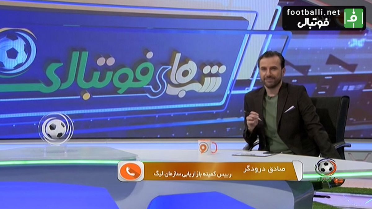 بررسی مشکلات توپ های مورد استفاده در لیگ برتر و توضیحات صادق درودگر