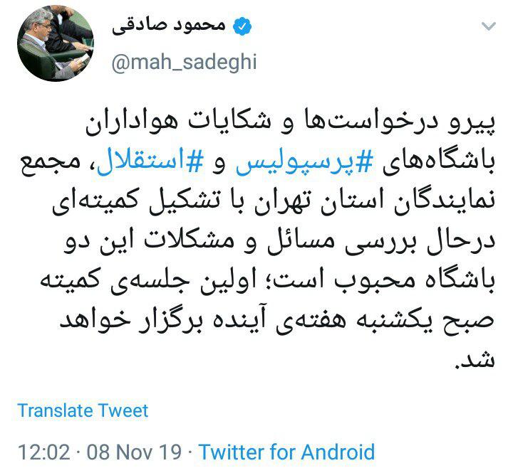 محمود صادقی، نماینده مجلس: یکشنبه به شکایت هواداران استقلال و پرسپولیس رسیدگی می‌کنیم