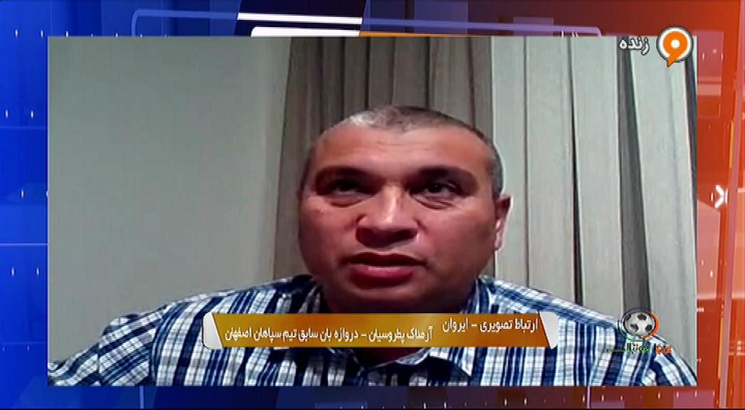 گفتگو با آرمناک پطروسیان، دروازه بان سابق سپاهان