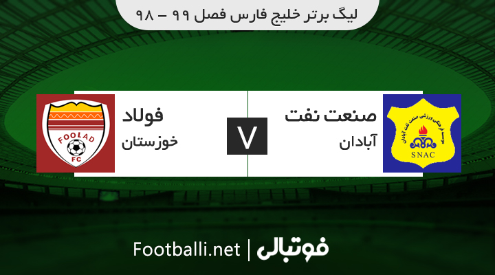 خلاصه بازی صنعت نفت آبادان 2-2 فولاد خوزستان