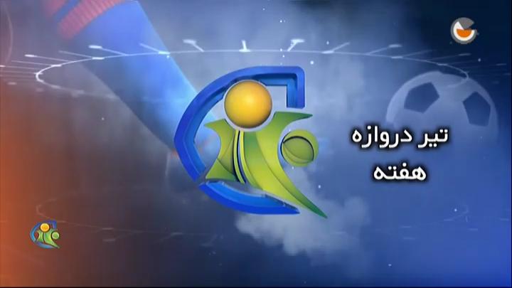 فوتبال 120: تیر دروازه هفته (19 دی)