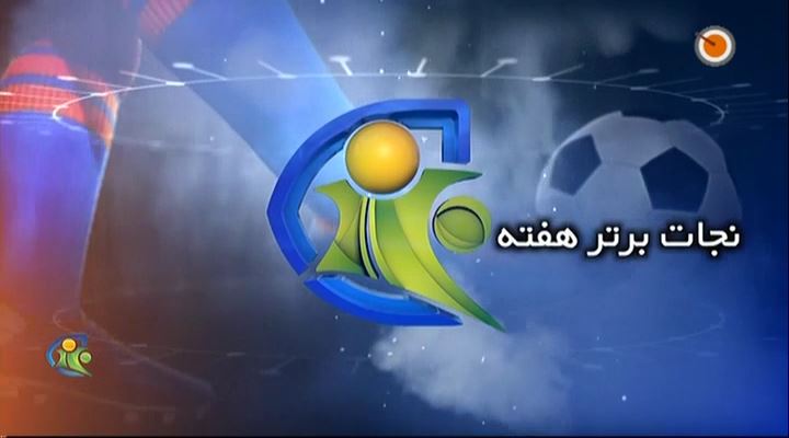فوتبال 120: نجات برتر هفته (26 دی)