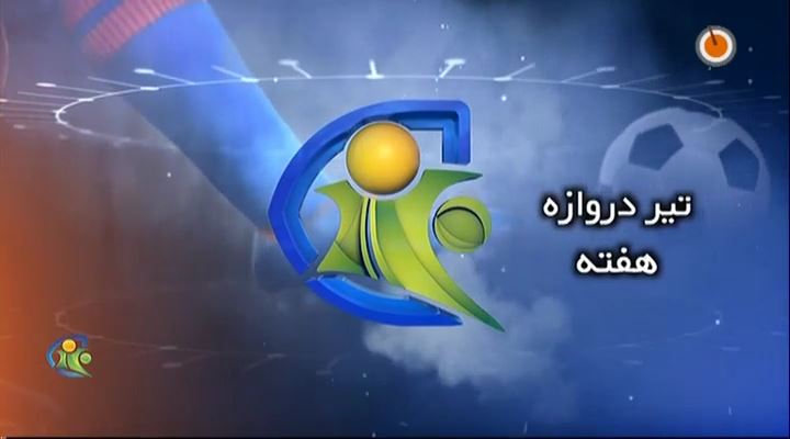 فوتبال 120: تیر دروازه هفته (26 دی)