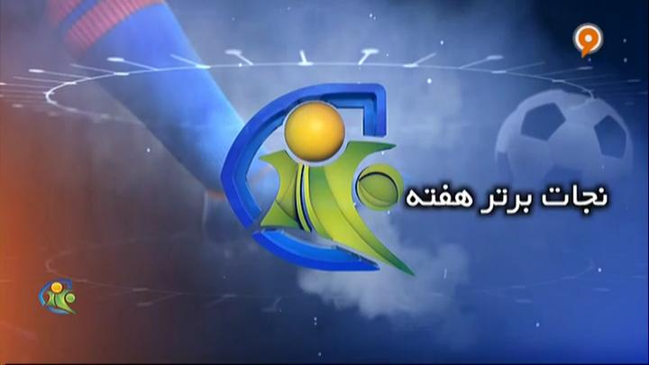 فوتبال 120: نجات برتر هفته (3 بهمن)