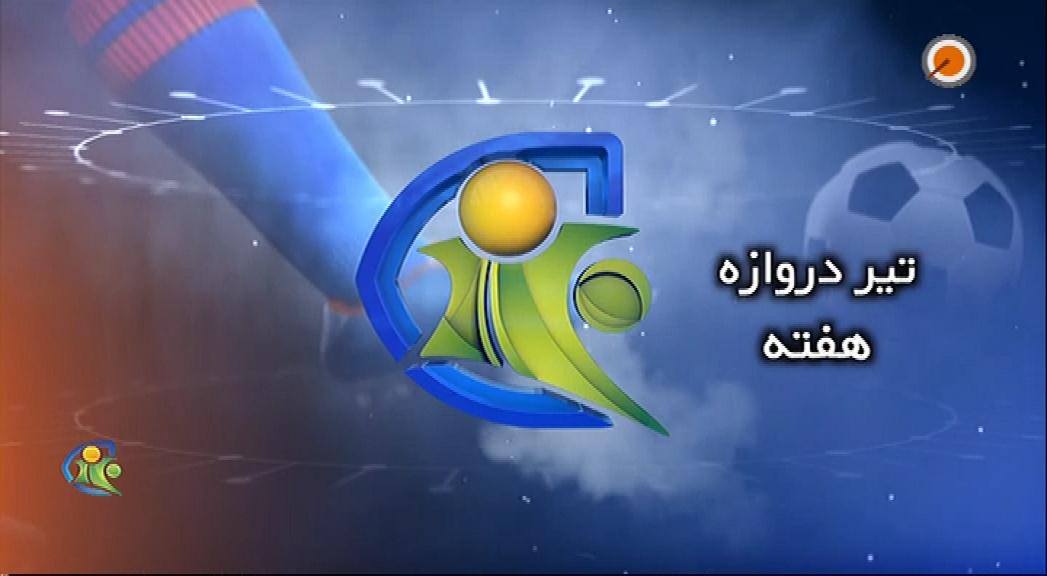 فوتبال 120: تیر دروازه هفته (3 بهمن)