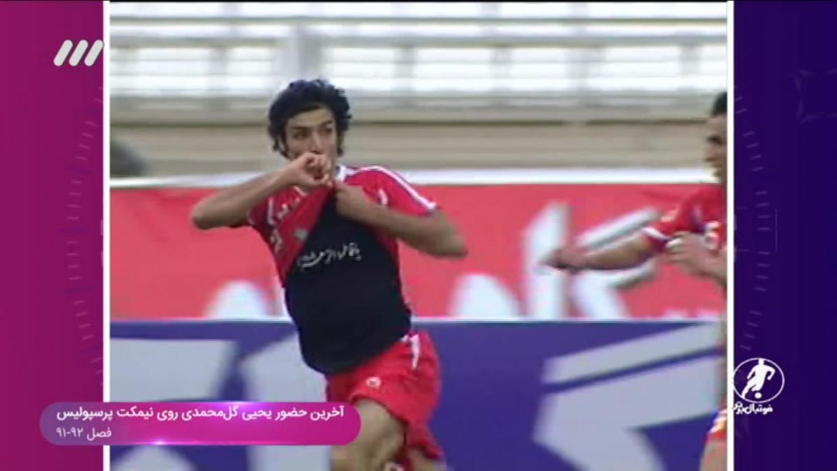 تقابل های جذاب پرسپولیس - تراکتور