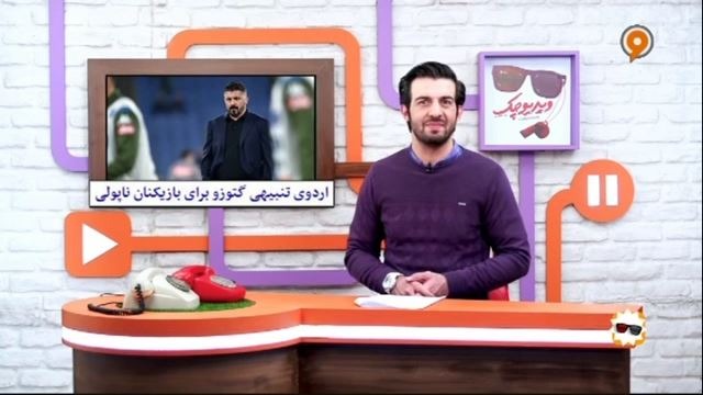 طنز ویدیوچک: از هوادار میلیاردر و مخفی پرسپولیس تا گلایه شجاع خلیل زاده واردوی تنبیهی گتوزو برای بازیکنان ناپولی