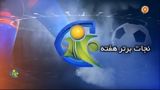 فوتبال 120: نجات برتر هفته (10 بهمن)