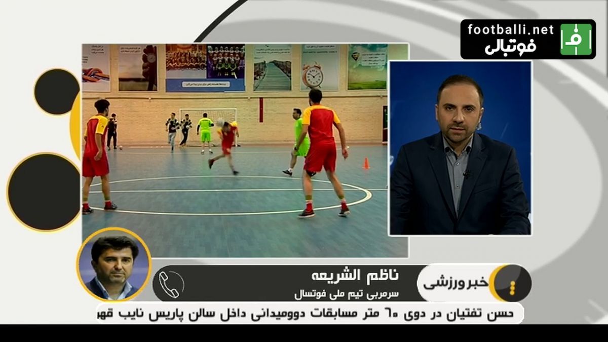 گفتگو با ناظم الشریعه درباره شایعه لغو مسابقات فوتسال آسیا به دلیل ویروس کرونا