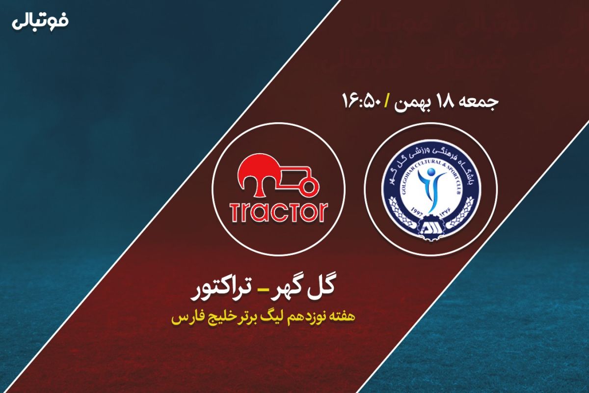 پیش بازی گل گهر - تراکتور / در انتظار یورش تیتیها به صدر