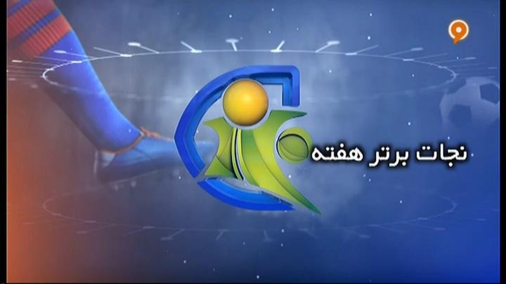 فوتبال 120: نجات برتر هفته (17 بهمن)