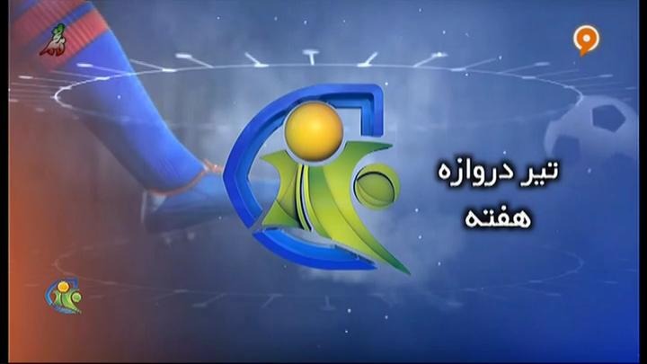 فوتبال 120: تیر دروازه هفته (17 بهمن)
