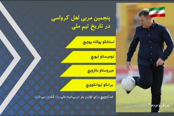 بررسی کارنامه دراگان اسکوچیچ، سرمربی جدید تیم ملی
