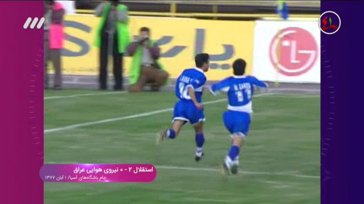 نوستالژی/ استقلال 2-0 نیروی هوایی عراق (جام باشگاه های آسیا 1377)