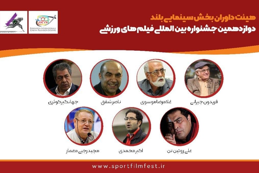 کوثری و اکبر محمدی در بین داوران جشنواره فیلمهای ورزشی