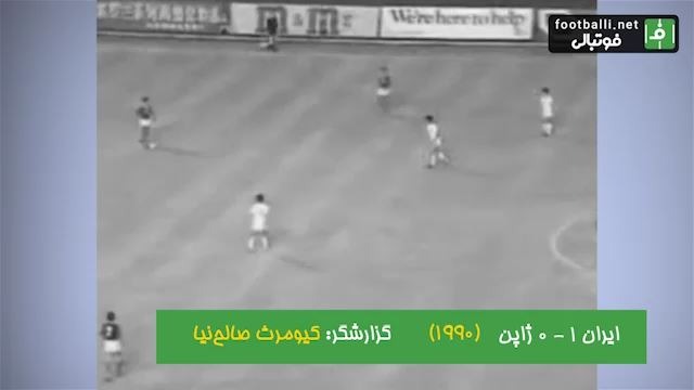 نوستالژی فوتبالی/ ایران 1-0 ژاپن (1/4 بازیهای آسیایی پکن 1990 )