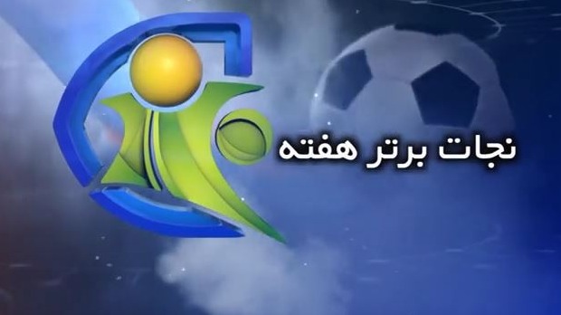 فوتبال 120: نجات برتر هفته (1 اسفند)