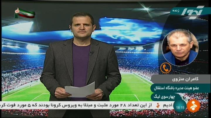گفتگو با کامران منزوی درباره توقیف اموال استقلال و عدم حضور تماشاگران در بازی با ذوب آهن